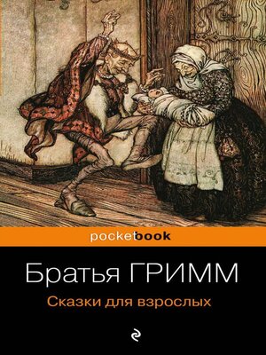cover image of Сказки для взрослых